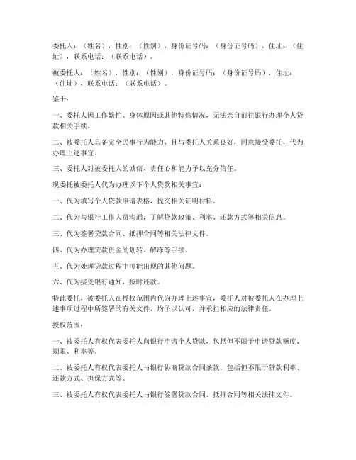 个人贷款代办委托书模板
