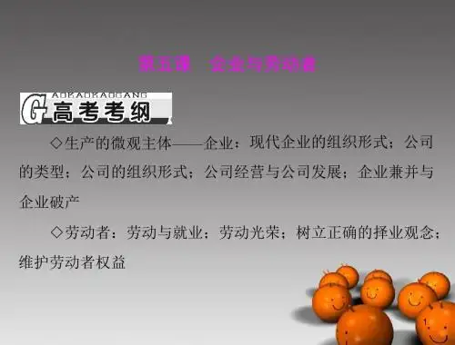 高考政治总复习 思想政治 第二单元 第五课 企业与劳动者配套课件