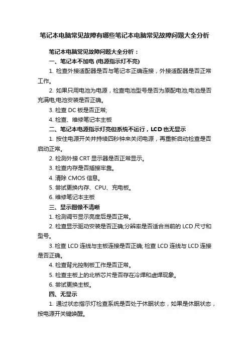 笔记本电脑常见故障有哪些笔记本电脑常见故障问题大全分析