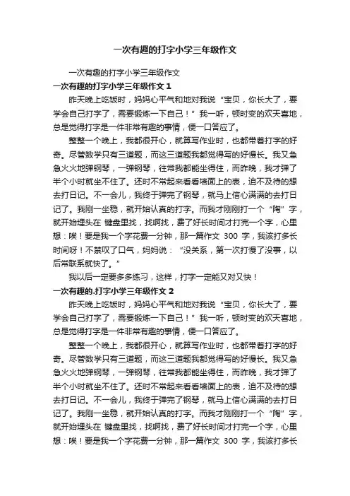 一次有趣的打字小学三年级作文
