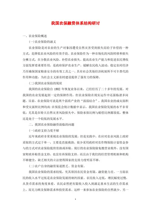 我国农保融资体系结构研讨