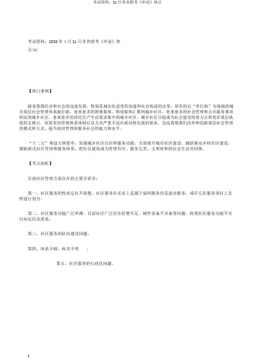 考试资料：21日多省联考《申论》热点