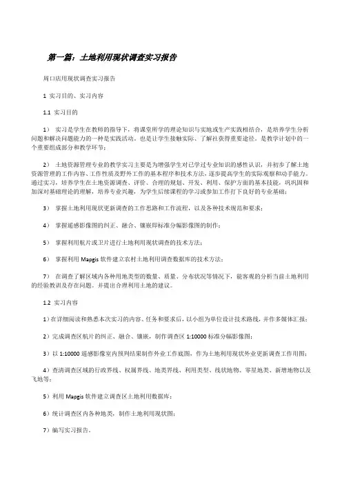 土地利用现状调查实习报告[修改版]