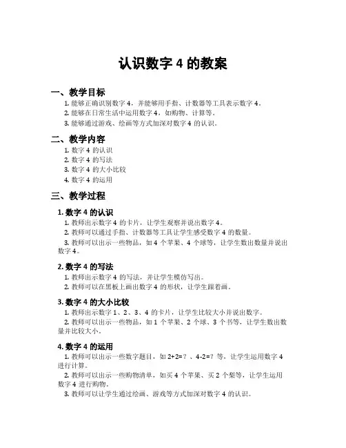 认识数字4的教案