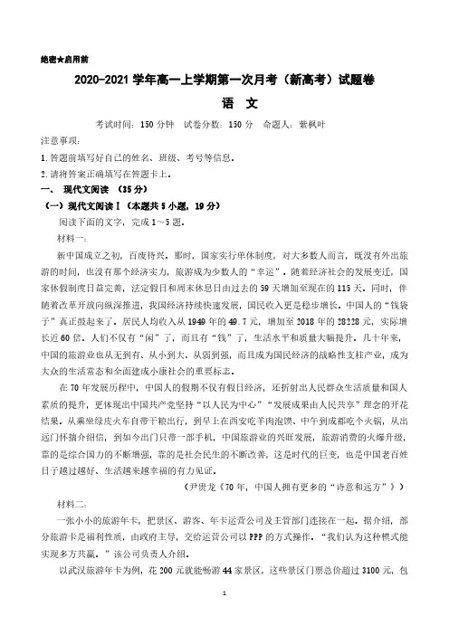 2020-2021学年高一上学期第一次月考(新高考)试题卷