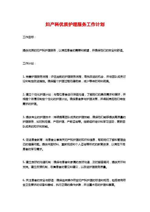 妇产科优质护理服务工作计划