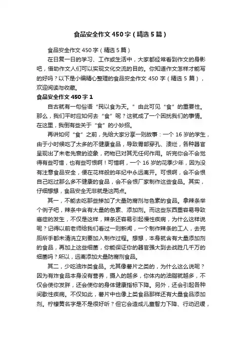 食品安全作文450字（精选5篇）