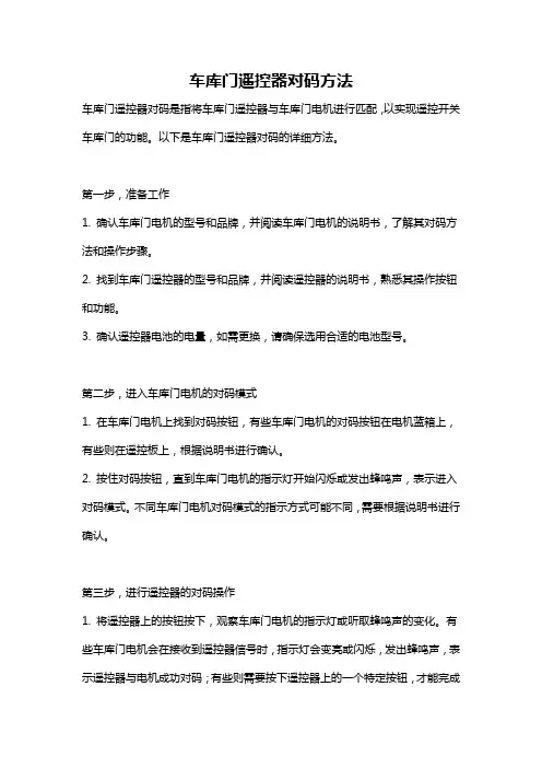 车库门遥控器对码方法