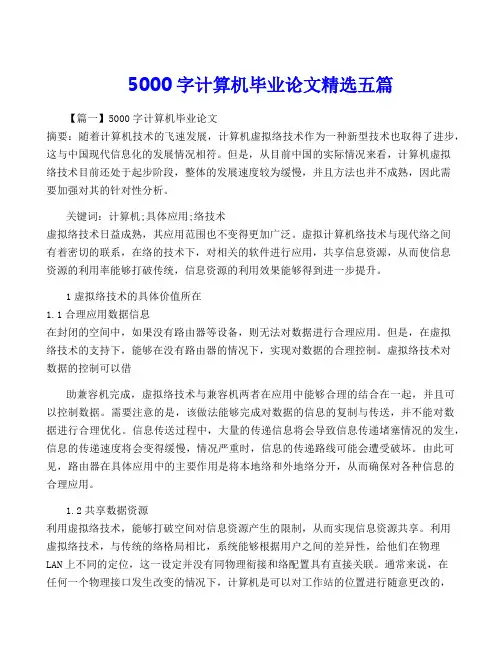5000字计算机毕业论文精选五篇