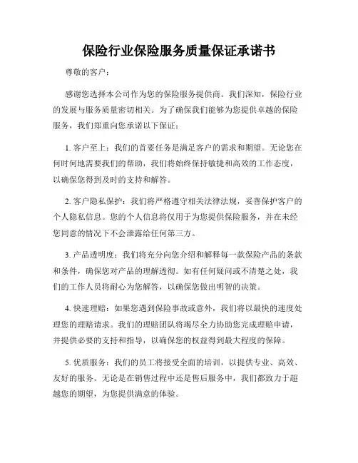 保险行业保险服务质量保证承诺书