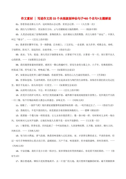 高考语文作文高分素材专题1133个央视级别神仙句子60个名句主题解读