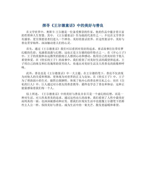 探寻《王尔德童话》中的美好与善良