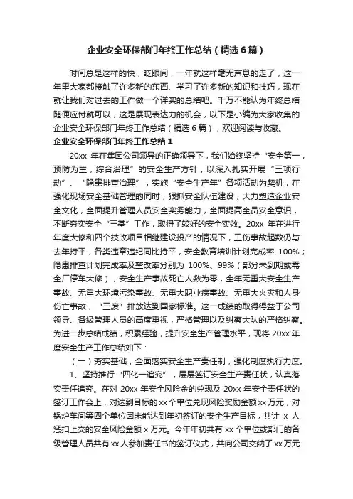 企业安全环保部门年终工作总结（精选6篇）