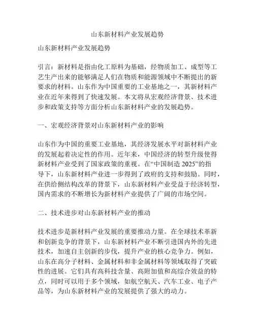 山东新材料产业发展趋势