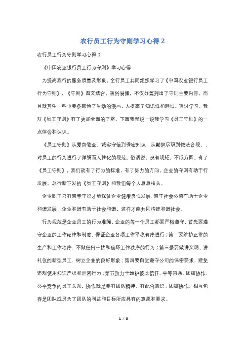 农行员工行为守则学习心得2