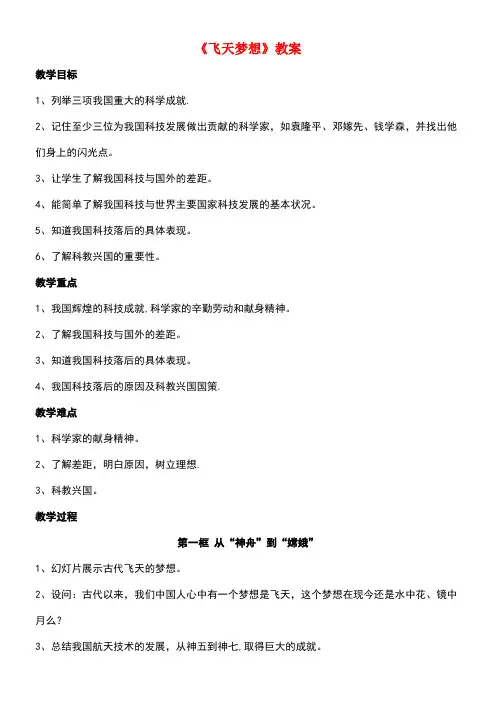 七年级道德与法治下册第二单元感受现代生活第五课飞天梦想教学设计人民版