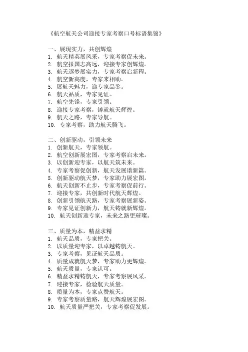 航空航天公司迎接专家考察口号标语
