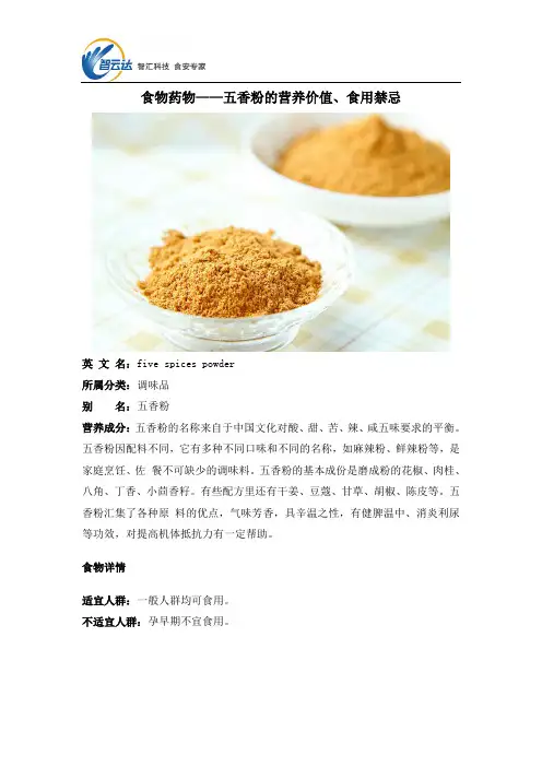 食物药物——五香粉的营养价值、食用禁忌