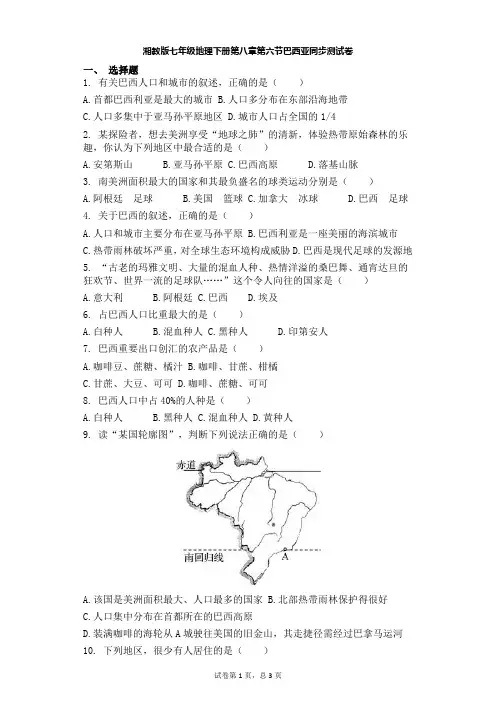 湘教版七年级地理下册第八章第六节巴西同步测试卷
