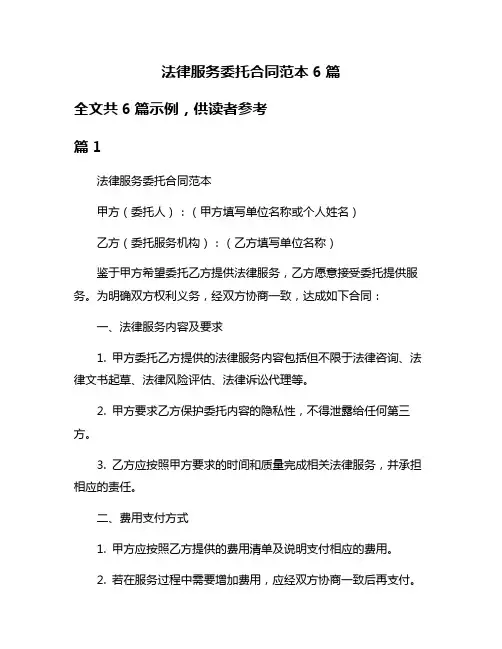 法律服务委托合同范本6篇
