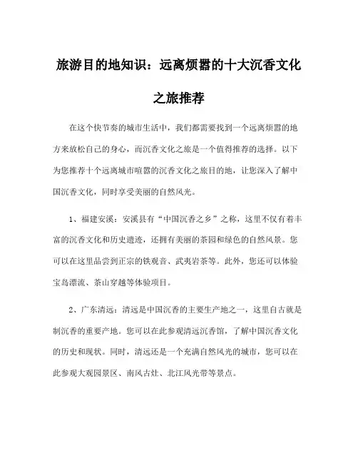 旅游目的地知识：远离烦嚣的十大沉香文化之旅推荐