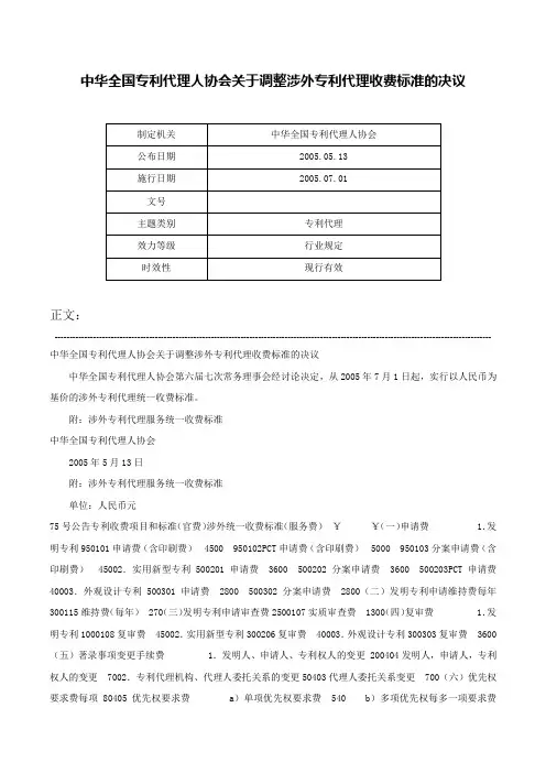 中华全国专利代理人协会关于调整涉外专利代理收费标准的决议-