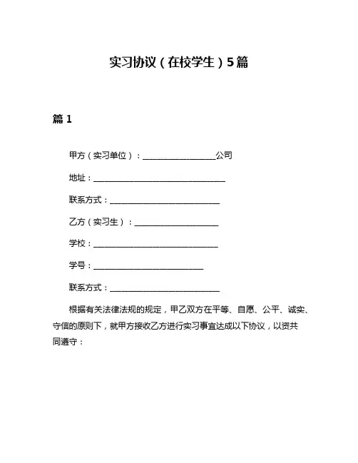 实习协议(在校学生)5篇