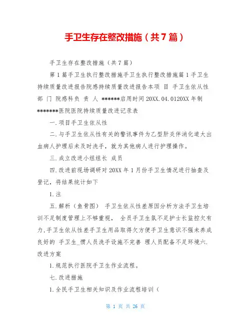 手卫生存在整改措施(共7篇)