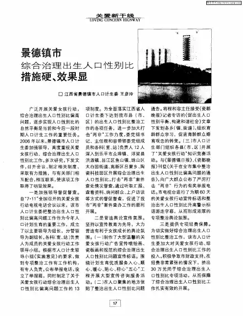 景德镇市综合治理出生人口性别比措施硬、效果显