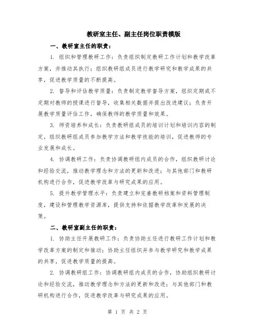 教研室主任、副主任岗位职责模版