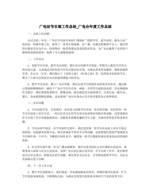 广电站节目部工作总结_广电台年度工作总结