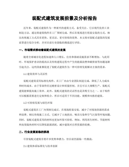 装配式建筑发展前景及分析报告
