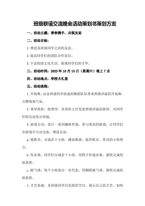 班级联谊交流晚会活动策划书策划方案
