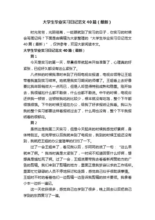 大学生毕业实习日记范文40篇（最新）