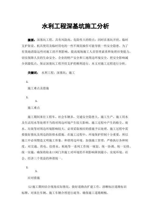 水利工程深基坑施工分析