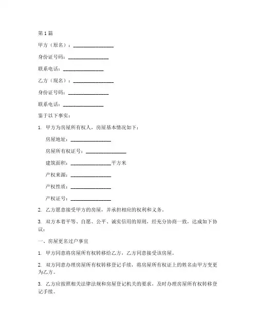 房屋更名过户协议书范本(3篇)