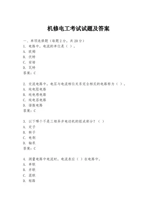 机修电工考试试题及答案