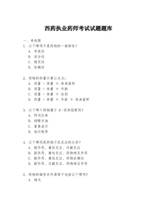 西药执业药师考试试题题库