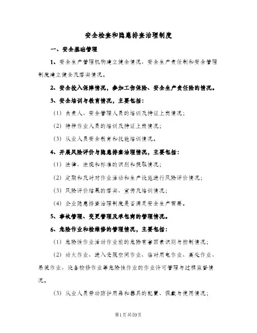 安全检查和隐患排查治理制度(10篇)