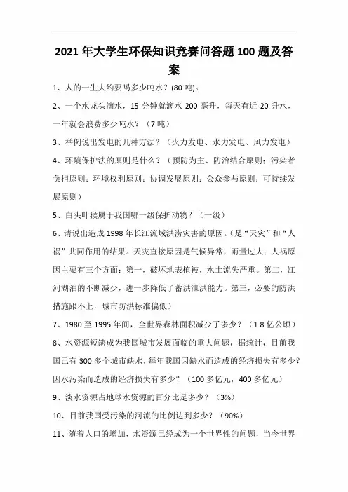 2021年大学生环保知识竞赛问答题100题及答案