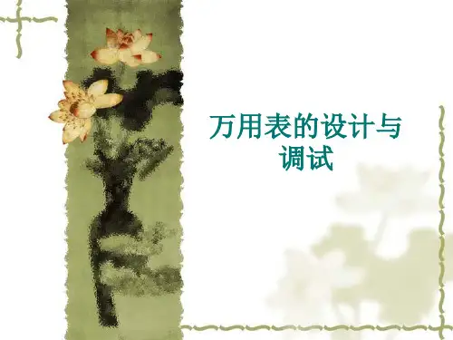 万用表的设计与调试