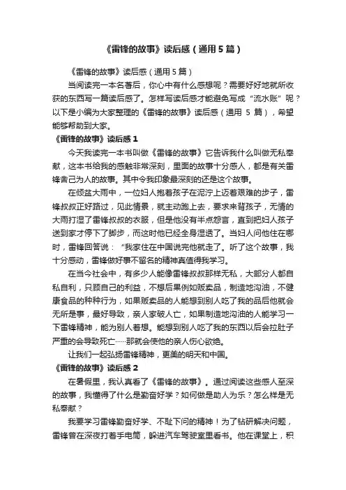 《雷锋的故事》读后感（通用5篇）