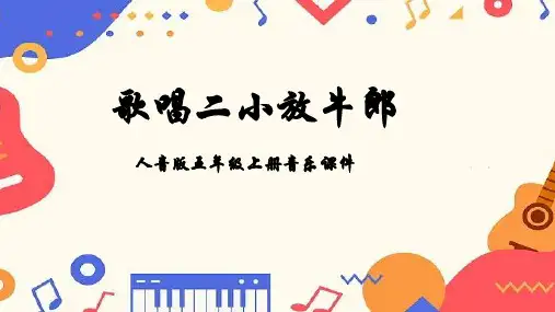 人音版音乐五年级上册第2课足迹歌唱二小放牛郎课件