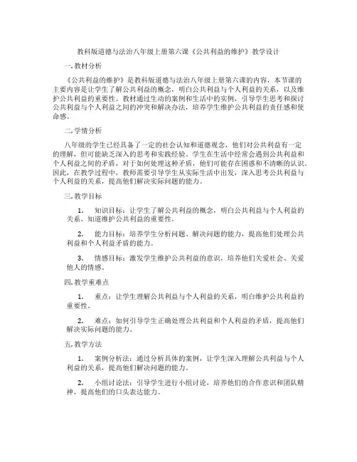 教科版道德与法治八年级上册第六课《公共利益的维护》教学设计