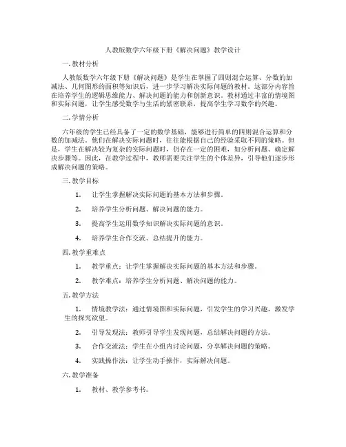 人教版数学六年级下册《解决问题》教学设计
