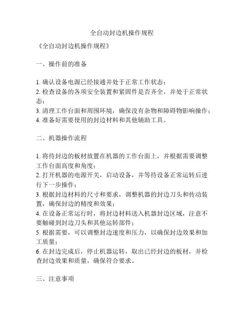 全自动封边机操作规程