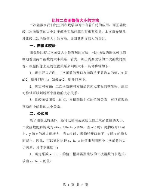 比较二次函数值大小的方法
