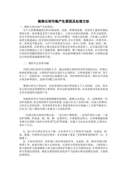 装饰石材污染产生原因及处理方法