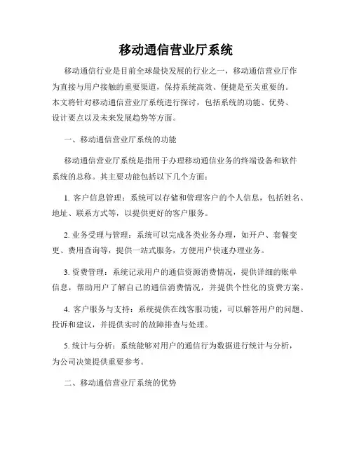 移动通信营业厅系统