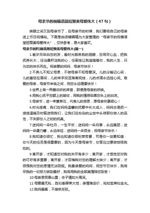 母亲节的祝福语简短赞美母爱伟大（47句）